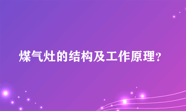 煤气灶的结构及工作原理？