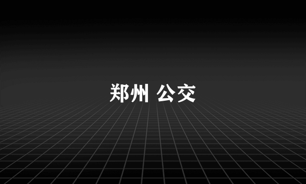 郑州 公交