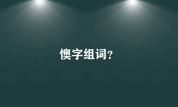 懊字组词？