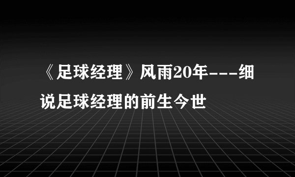 《足球经理》风雨20年---细说足球经理的前生今世