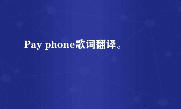 Pay phone歌词翻译。