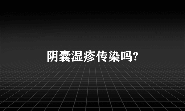 阴囊湿疹传染吗?