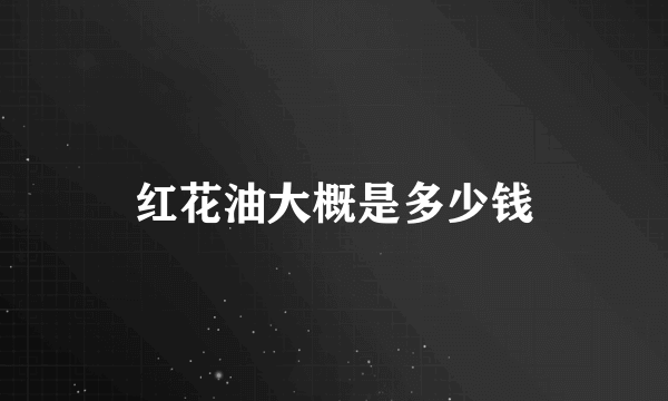 红花油大概是多少钱