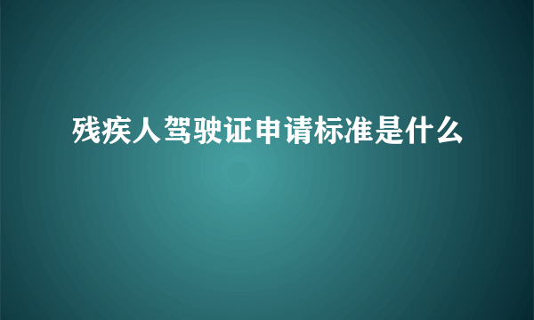 残疾人驾驶证申请标准是什么