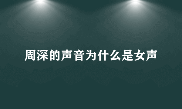 周深的声音为什么是女声