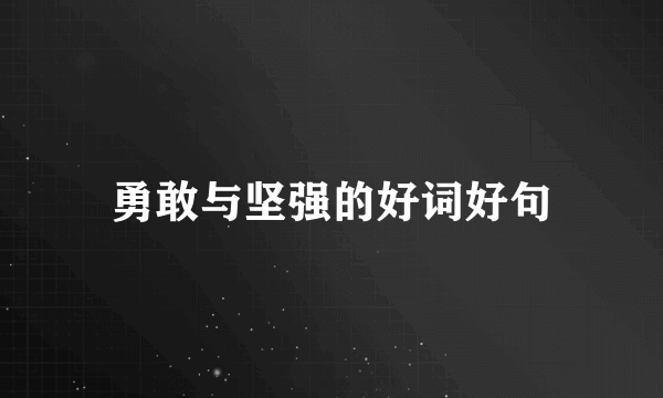 勇敢与坚强的好词好句