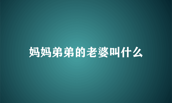 妈妈弟弟的老婆叫什么