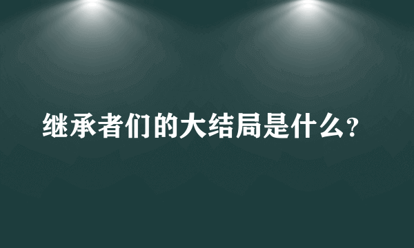 继承者们的大结局是什么？