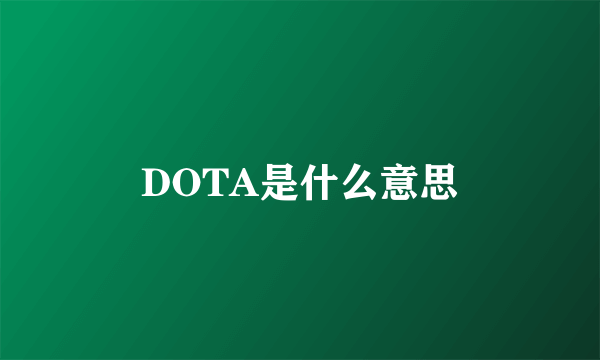 DOTA是什么意思