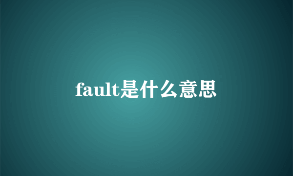 fault是什么意思