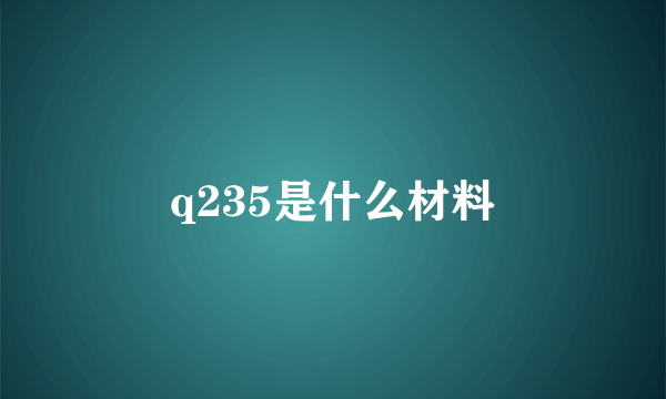 q235是什么材料