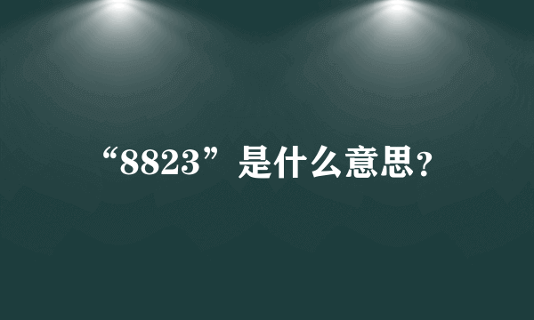 “8823”是什么意思？