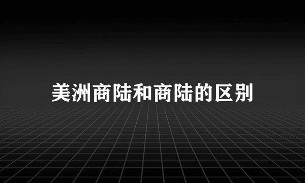 美洲商陆和商陆的区别