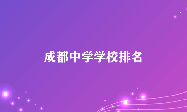 成都中学学校排名