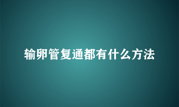 输卵管复通都有什么方法