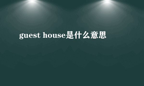 guest house是什么意思