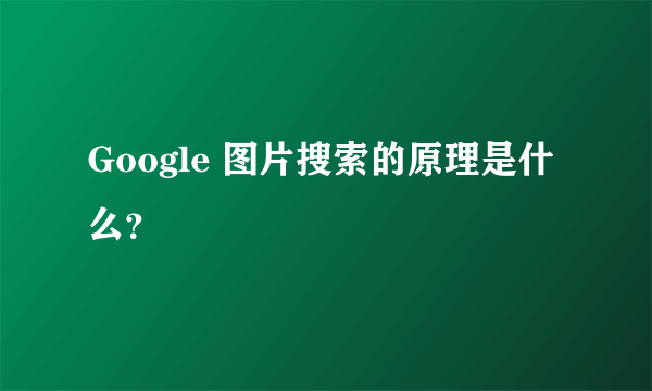 Google 图片搜索的原理是什么？