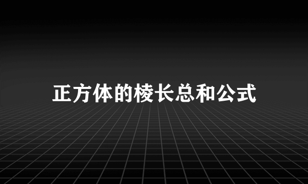 正方体的棱长总和公式