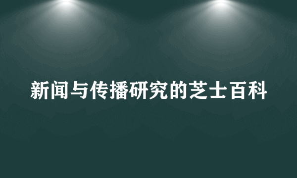 新闻与传播研究的芝士百科