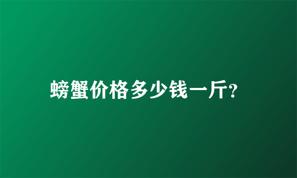 螃蟹价格多少钱一斤？