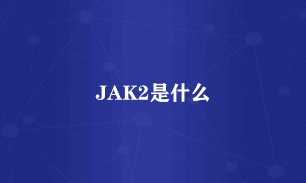 JAK2是什么