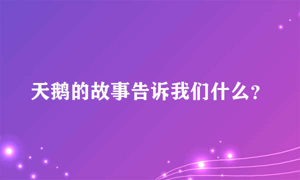 天鹅的故事告诉我们什么？