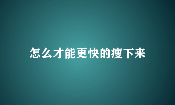 怎么才能更快的瘦下来