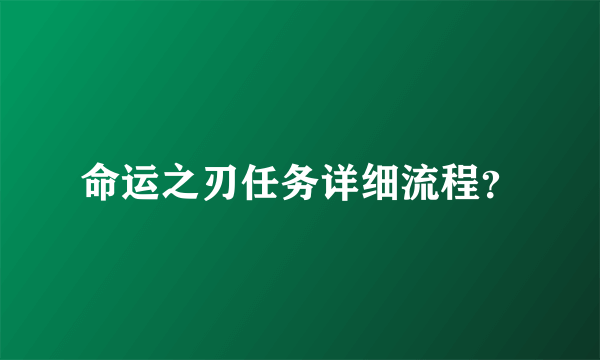 命运之刃任务详细流程？