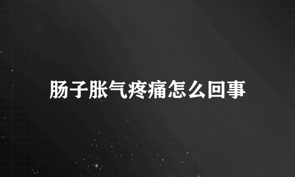 肠子胀气疼痛怎么回事