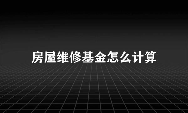 房屋维修基金怎么计算