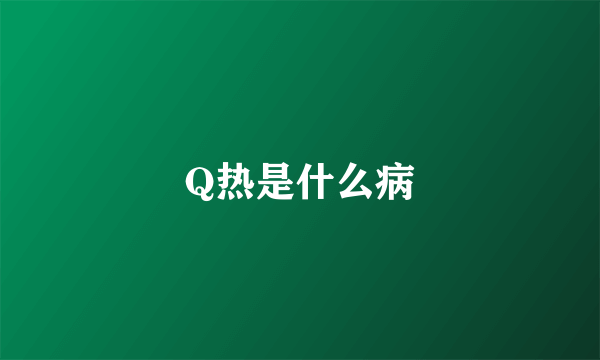 Q热是什么病