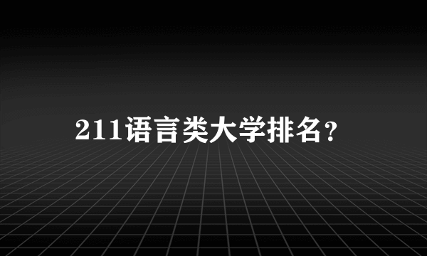 211语言类大学排名？