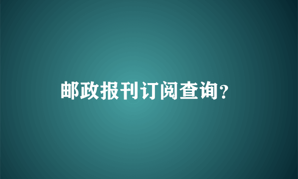 邮政报刊订阅查询？