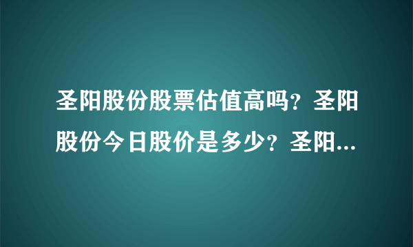 圣阳股份股票估值高吗？圣阳股份今日股价是多少？圣阳股份股吧东方财富网？