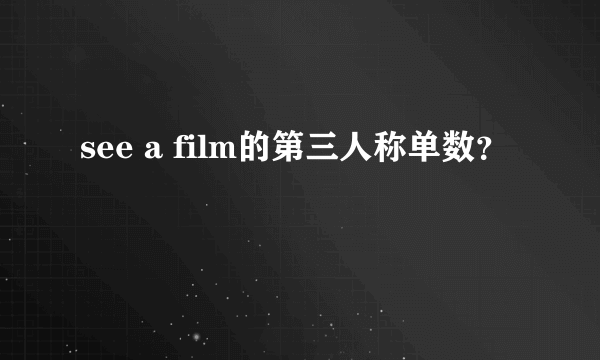 see a film的第三人称单数？