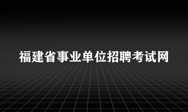 福建省事业单位招聘考试网