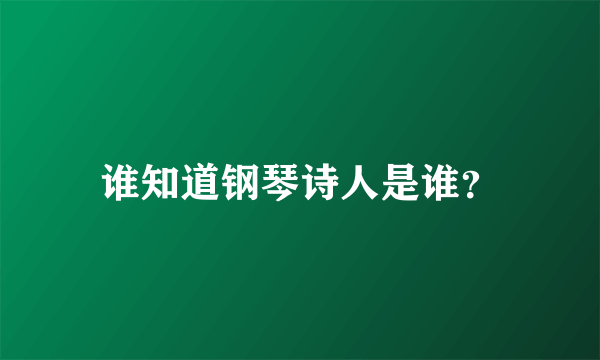 谁知道钢琴诗人是谁？