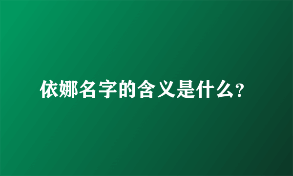 依娜名字的含义是什么？