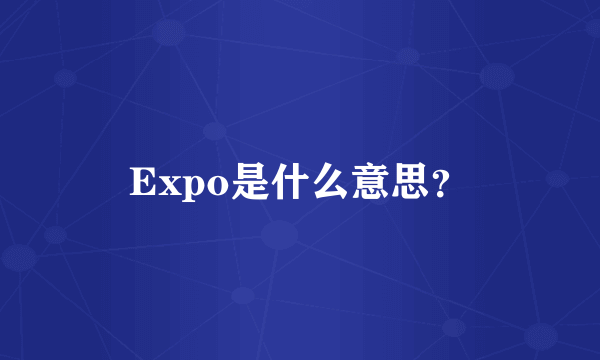 Expo是什么意思？