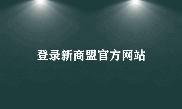 登录新商盟官方网站