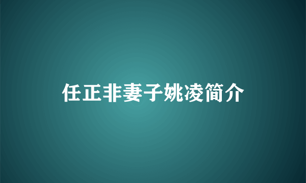 任正非妻子姚凌简介