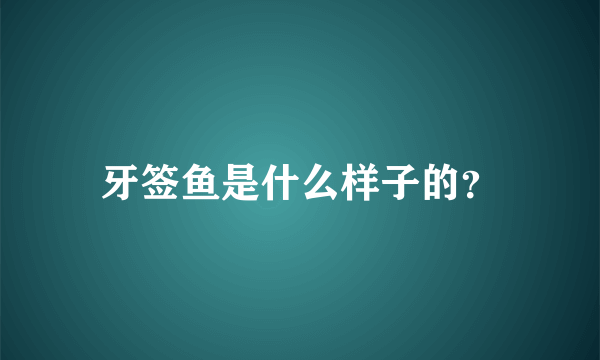 牙签鱼是什么样子的？