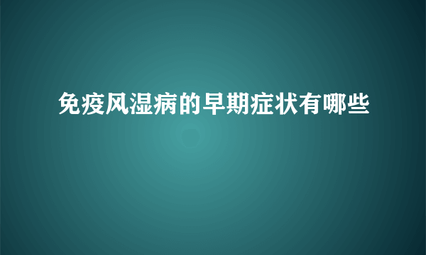 免疫风湿病的早期症状有哪些