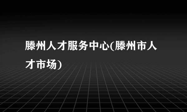 滕州人才服务中心(滕州市人才市场)