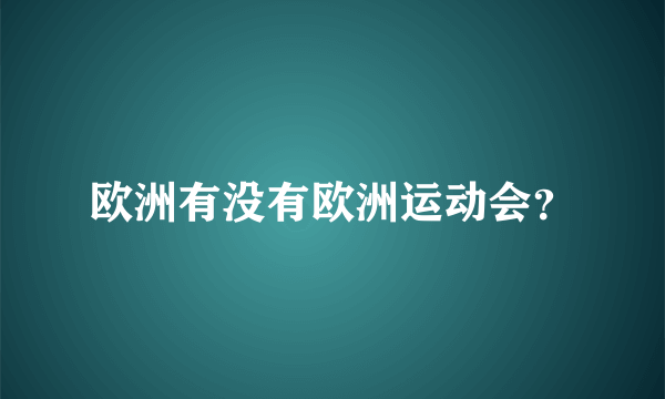 欧洲有没有欧洲运动会？