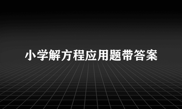 小学解方程应用题带答案