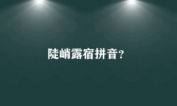 陡峭露宿拼音？