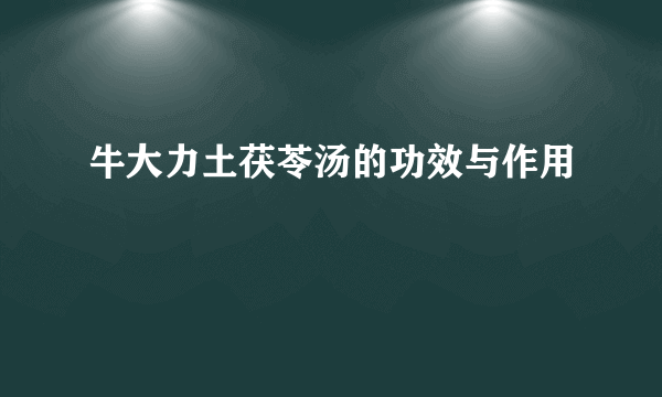 牛大力土茯苓汤的功效与作用