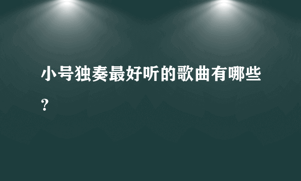 小号独奏最好听的歌曲有哪些？