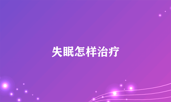 失眠怎样治疗